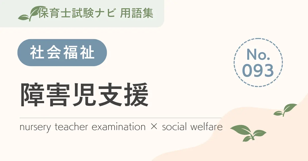 保育士試験対策用語集:障害児支援