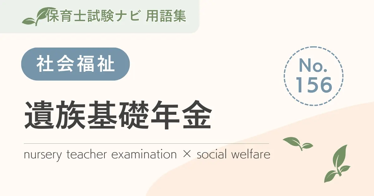 保育士試験対策用語集：遺族基礎年金