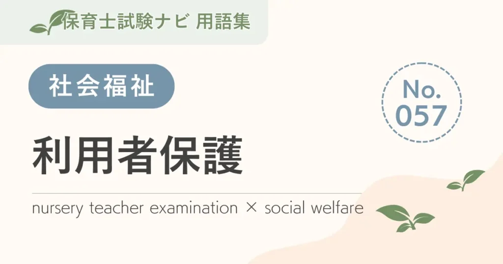 保育士試験対策用語集：利用者保護