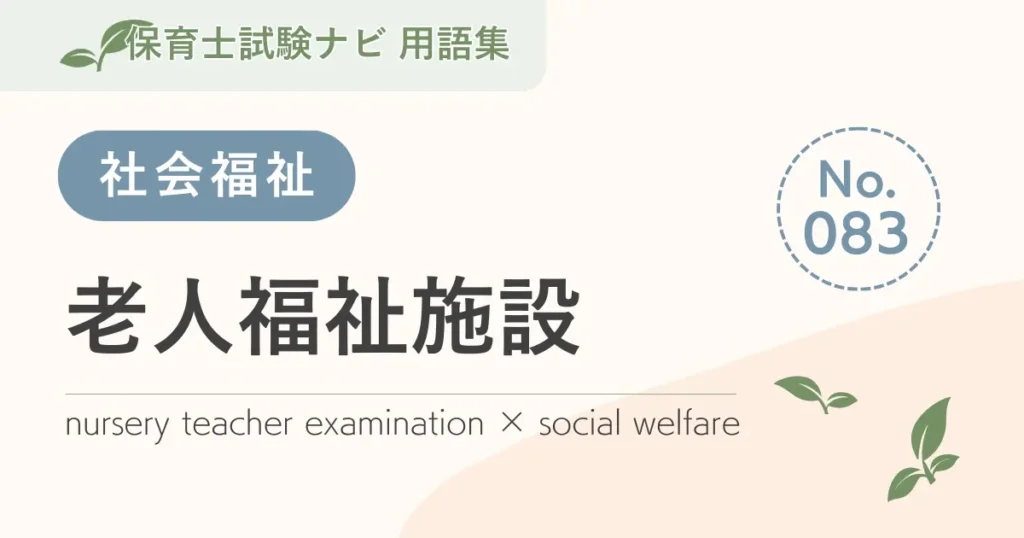 保育士試験対策用語集：老人福祉施設