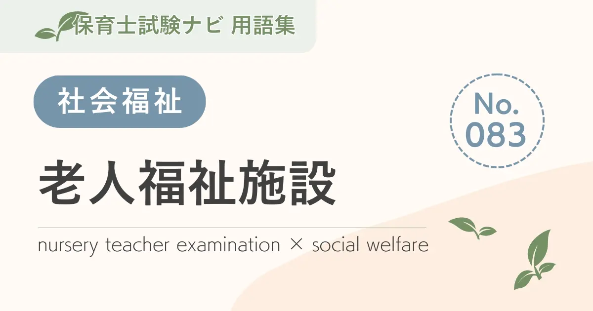保育士試験対策用語集:老人福祉施設