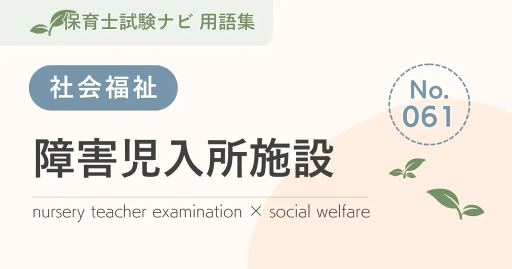 保育士試験対策用語集：障害児入所施設