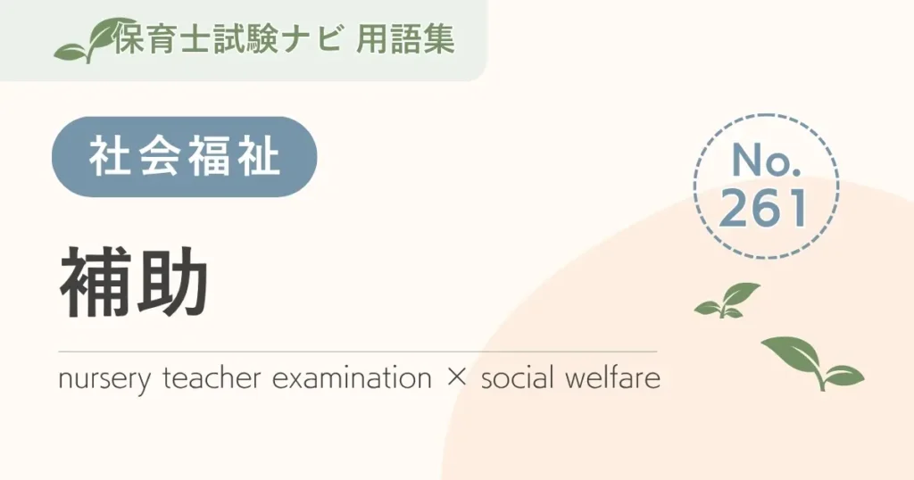 保育士試験対策用語集：補助