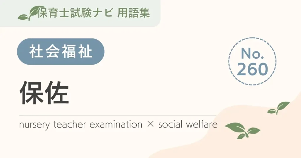 保育士試験対策用語集：保佐