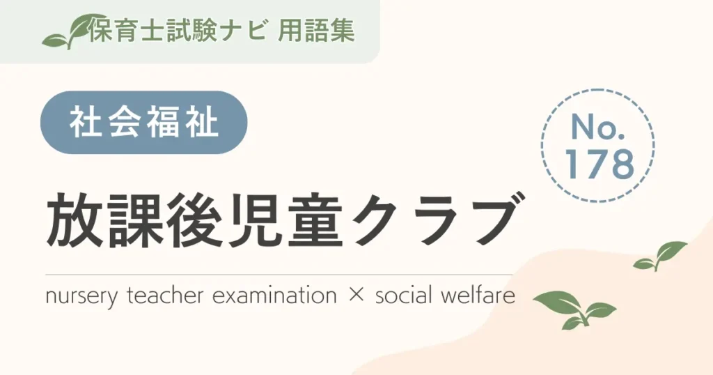 保育士試験対策用語集：放課後児童クラブ