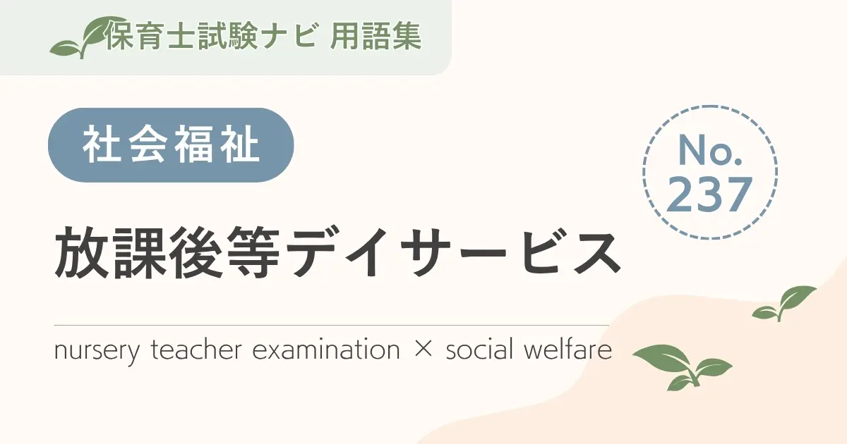保育士試験対策用語集:放課後等デイサービス