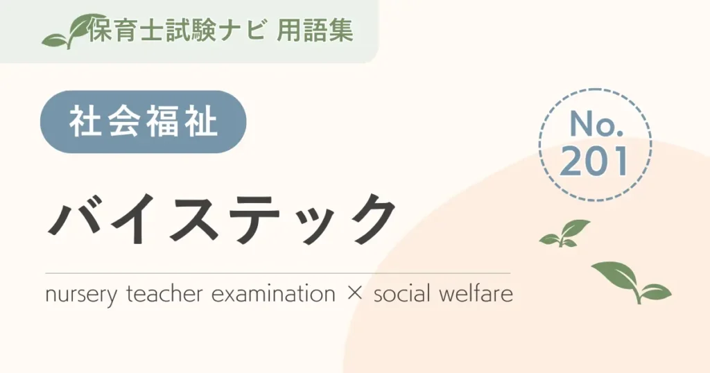 保育士試験対策用語集：バイステック