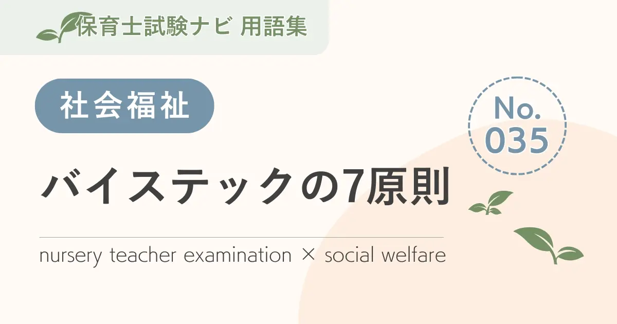 保育士試験対策用語集:バイステックの7原則