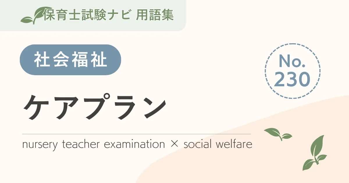 保育士試験対策用語集:ケアプラン