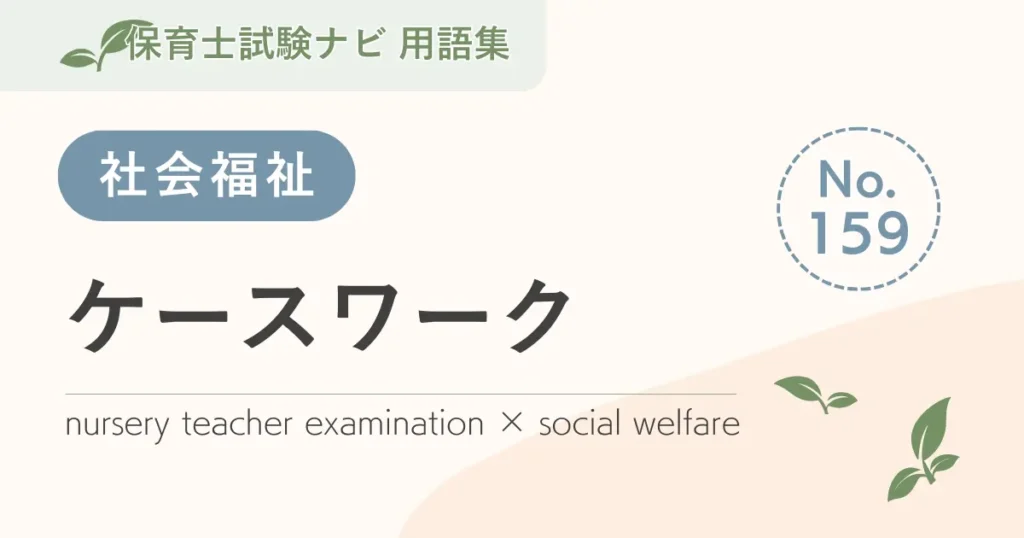 保育士試験対策用語集：ケースワーク