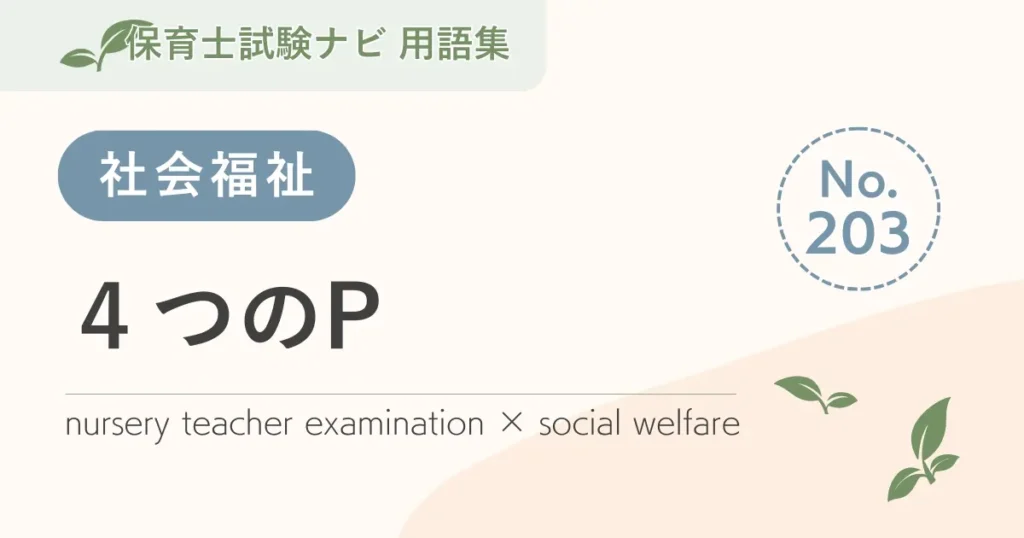 保育士試験対策用語集：4つのP