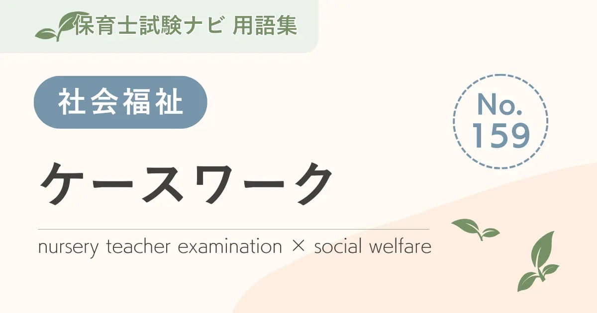 保育士試験対策用語集:ケースワーク