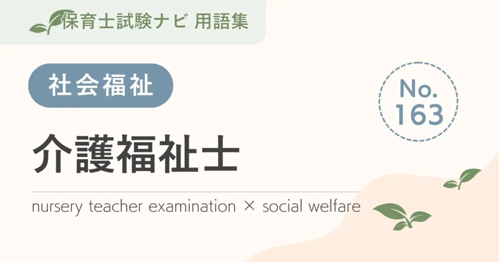 保育士試験対策用語集：介護福祉士