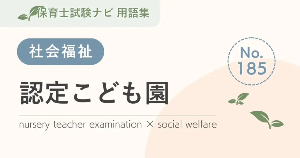 保育士試験対策用語集：認定こども園