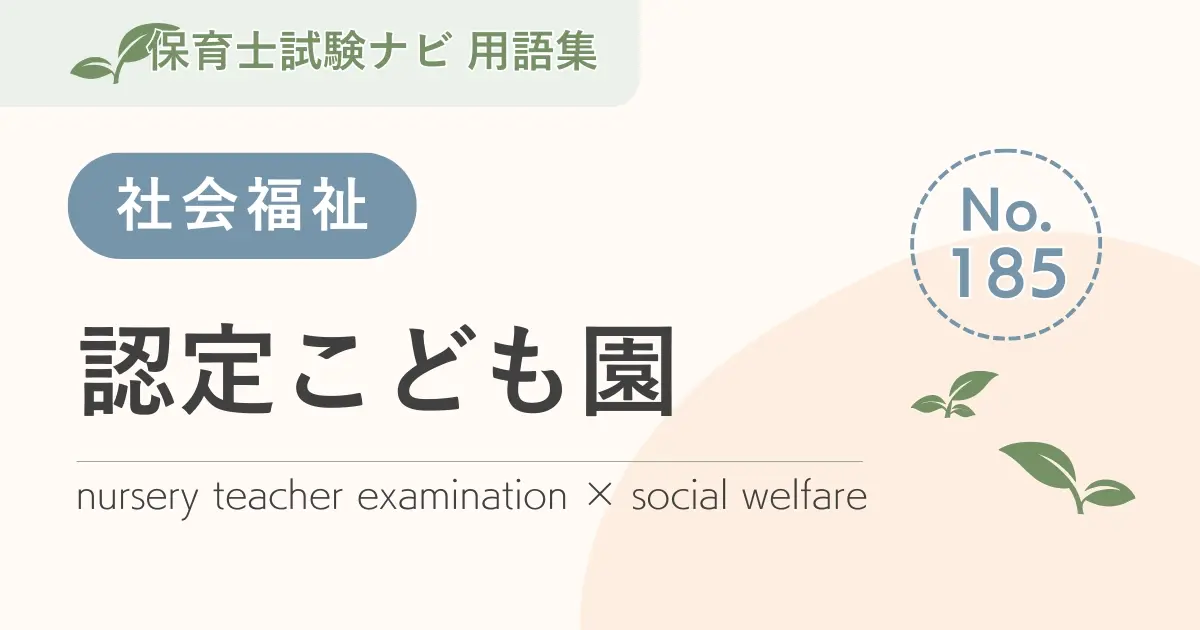 保育士試験対策用語集:認定こども園