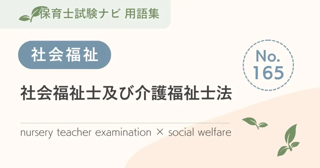 保育士試験対策用語集：社会福祉士及び介護福祉士法