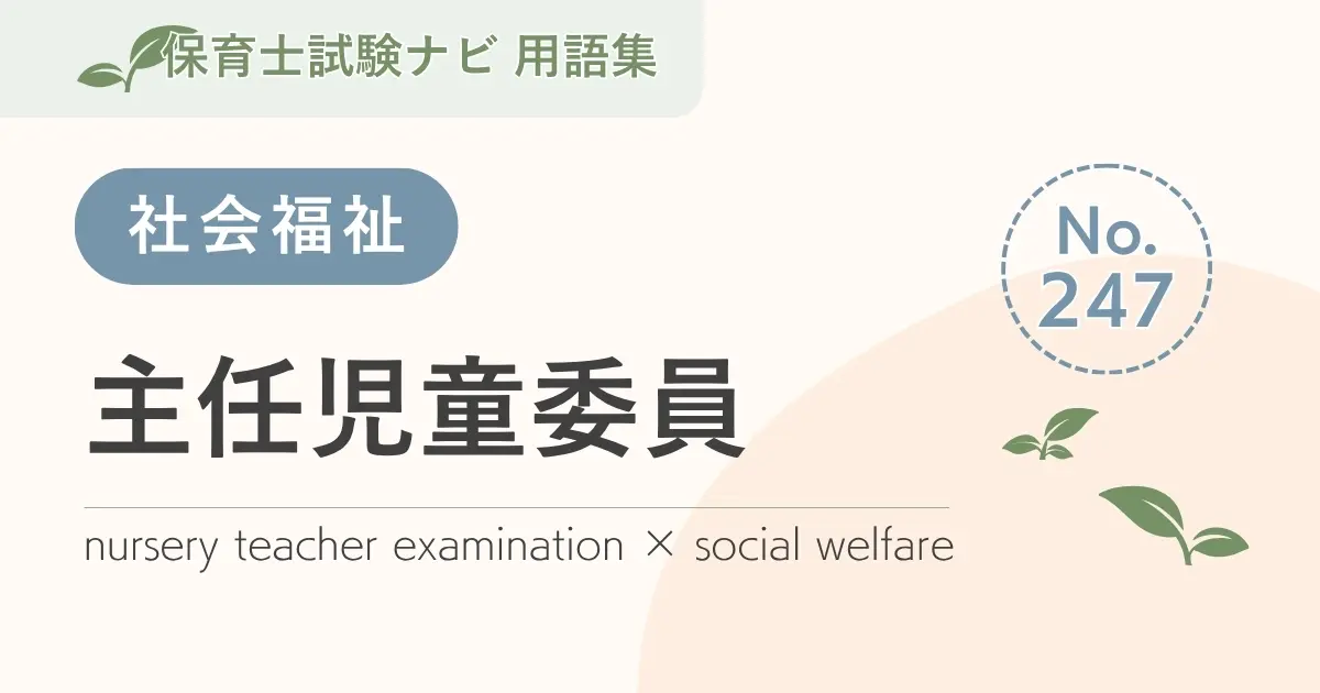 保育士試験対策用語集:主任児童委員