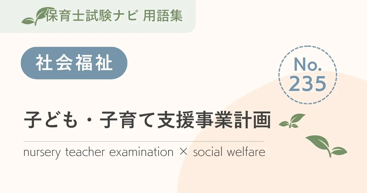 保育士試験対策用語集:子ども・子育て支援事業計画