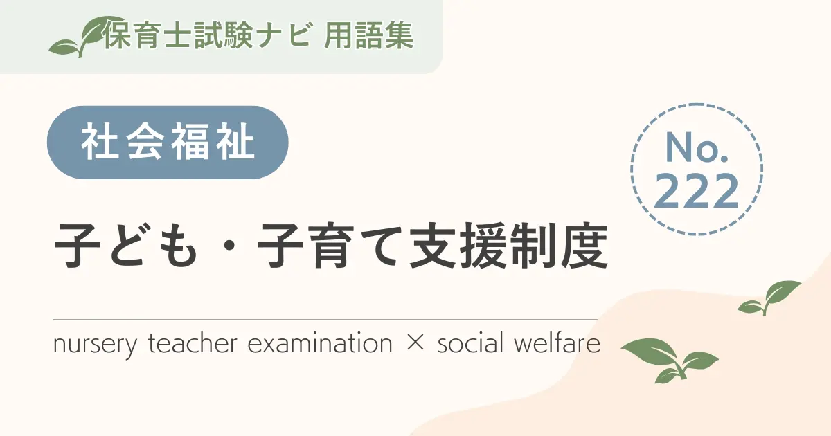 保育士試験対策用語集:子ども・子育て支援制度