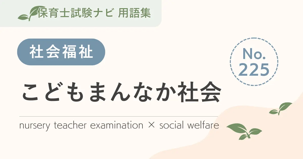 保育士試験対策用語集:こどもまんなか社会