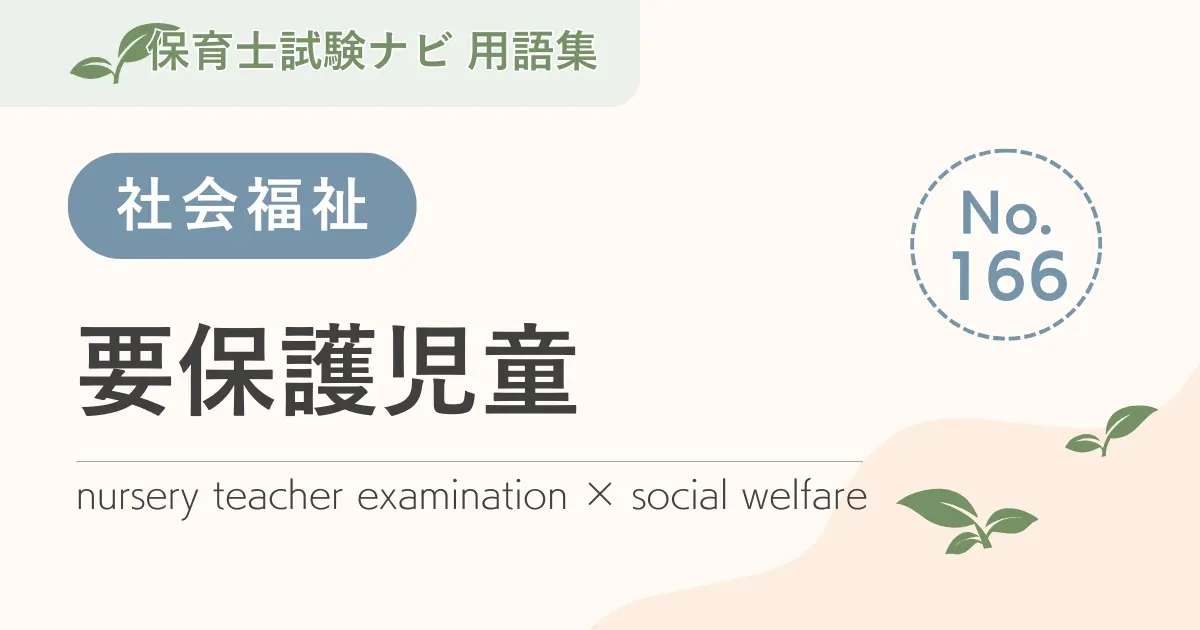 保育士試験対策用語集:要保護児童