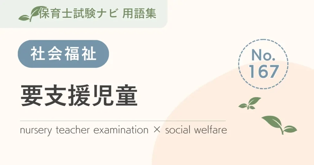 保育士試験対策用語集：要支援児童
