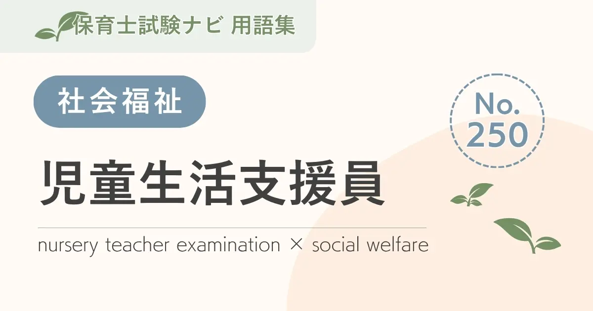 保育士試験対策用語集:児童生活支援員