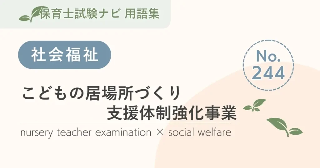 保育士試験対策用語集：こどもの居場所づくり支援体制強化事業