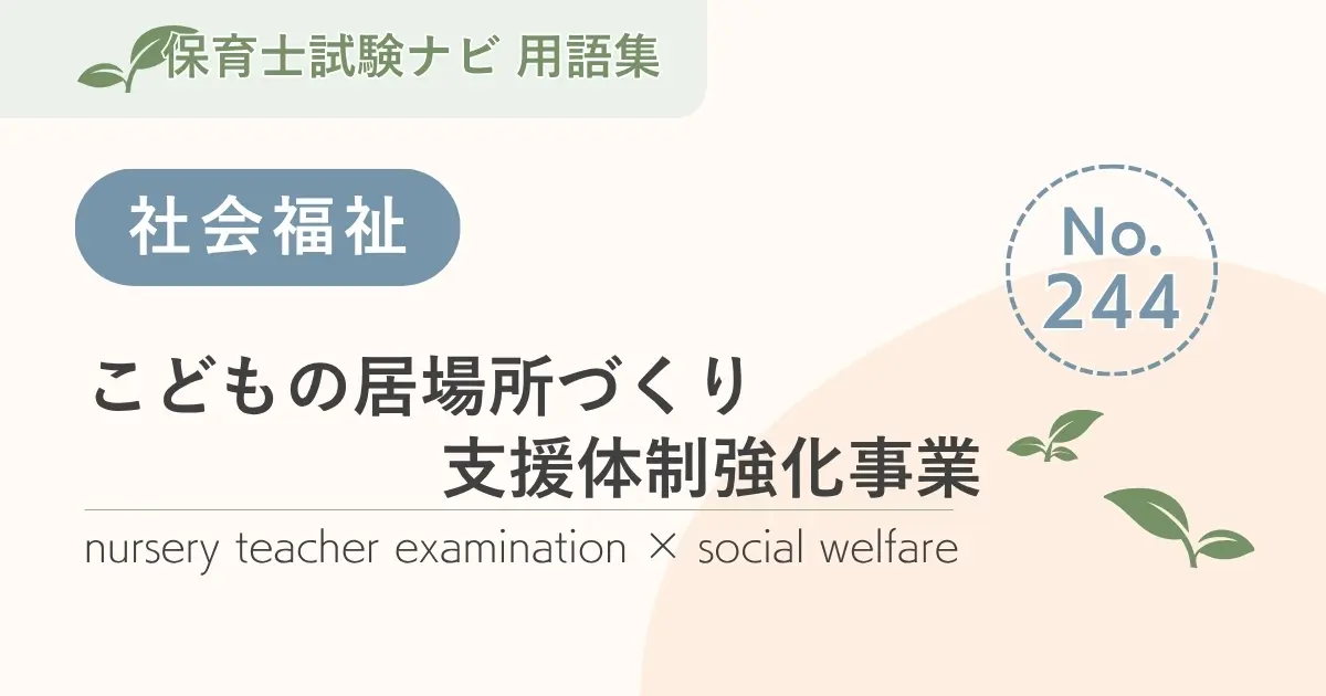 保育士試験対策用語集:こどもの居場所づくり支援体制強化事業