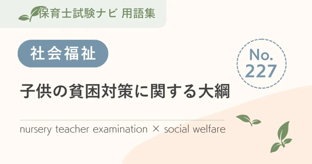 保育士試験対策用語集：子供の貧困対策に関する大綱