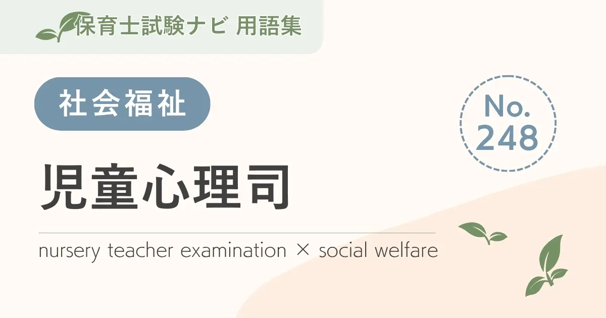 保育士試験対策用語集:児童心理司