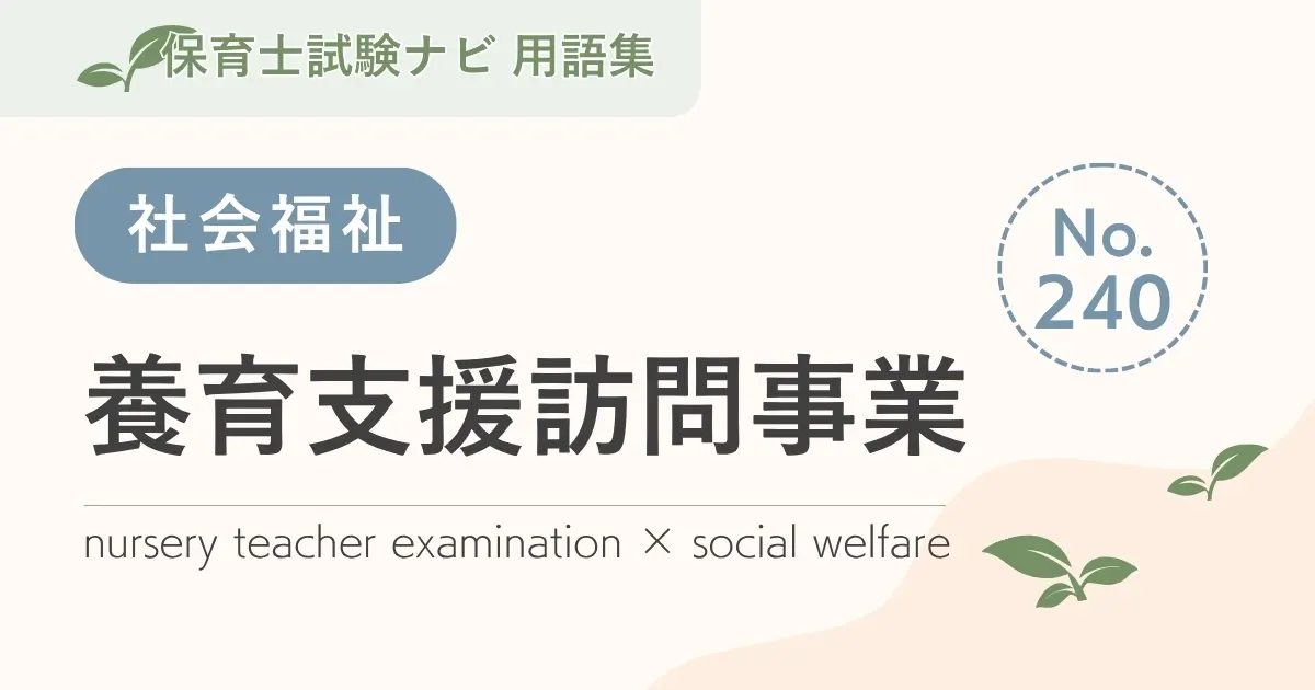 保育士試験対策用語集:養育支援訪問事業