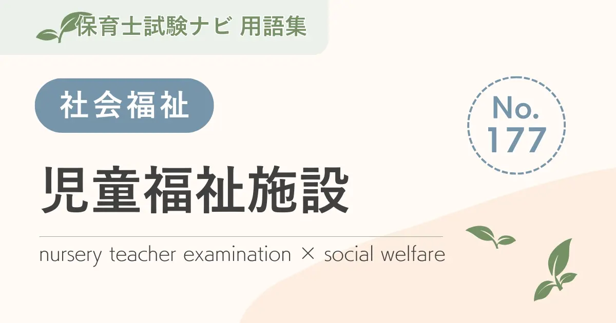 保育士試験対策用語集:児童福祉施設