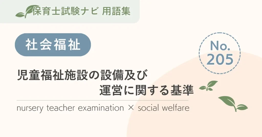 保育士試験対策用語集：児童福祉施設の設備及び運営に関する基準