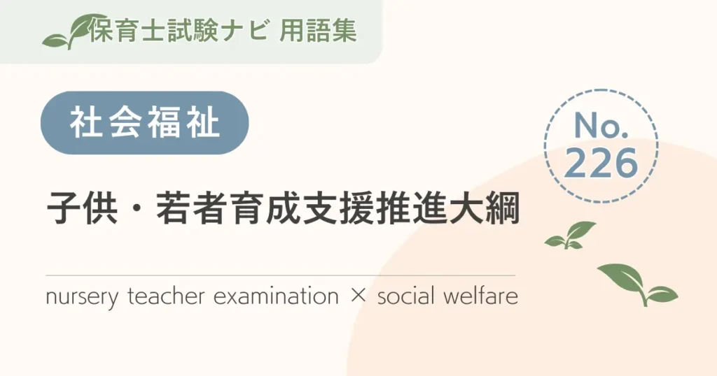 保育士試験対策用語集：子供・若者育成支援推進大綱