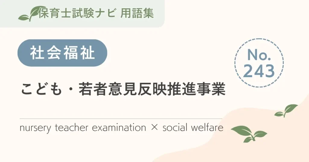 こども・若者意見反映推進事業