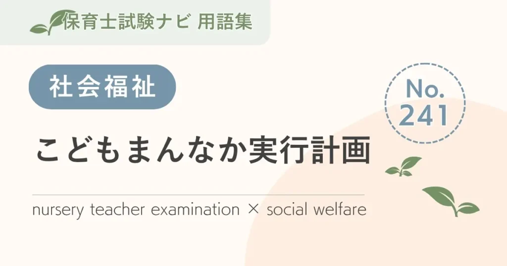 保育士試験対策用語集：こどもまんなか実行計画