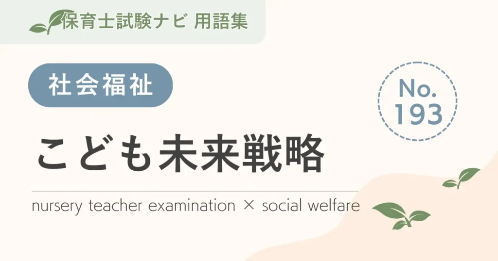 保育士試験対策用語集：こども未来戦略