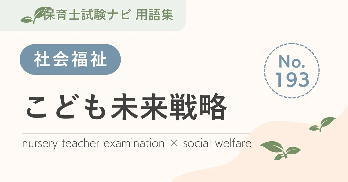 保育士試験対策用語集：こども未来戦略