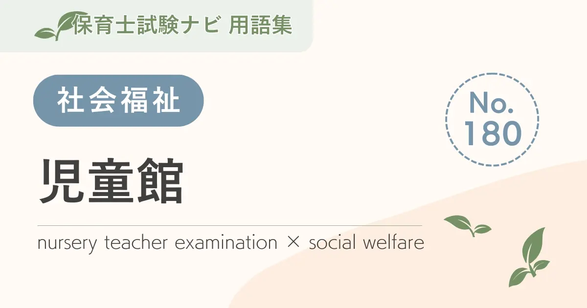 保育士試験対策用語集：児童館