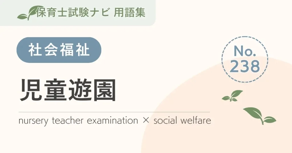 保育士試験対策用語集：児童遊園