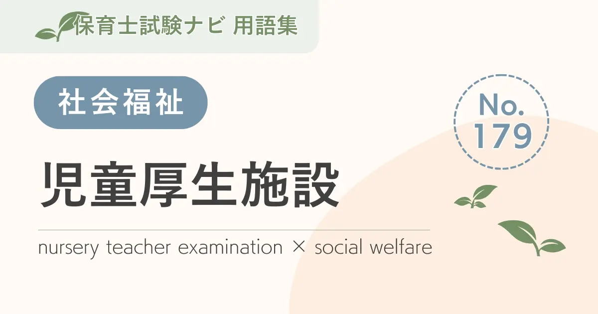 保育士試験対策用語集:児童厚生施設