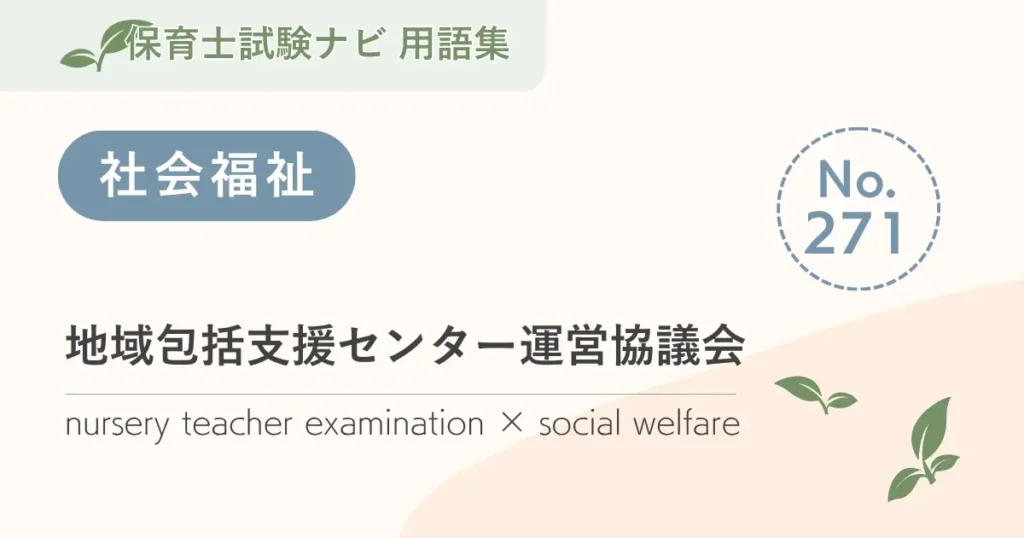 保育士試験対策用語集：地域包括支援センター運営協議会