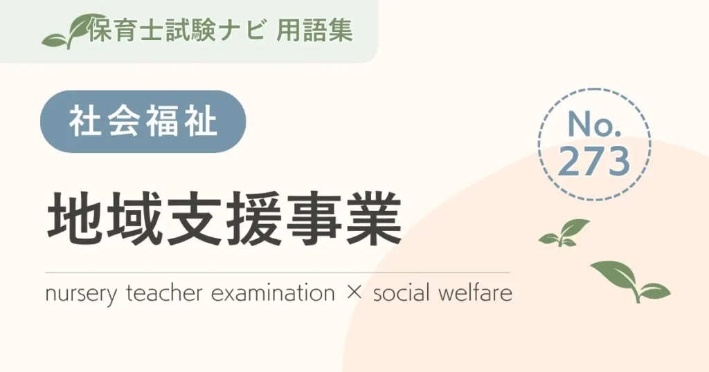 保育士試験対策用語集：地域支援事業