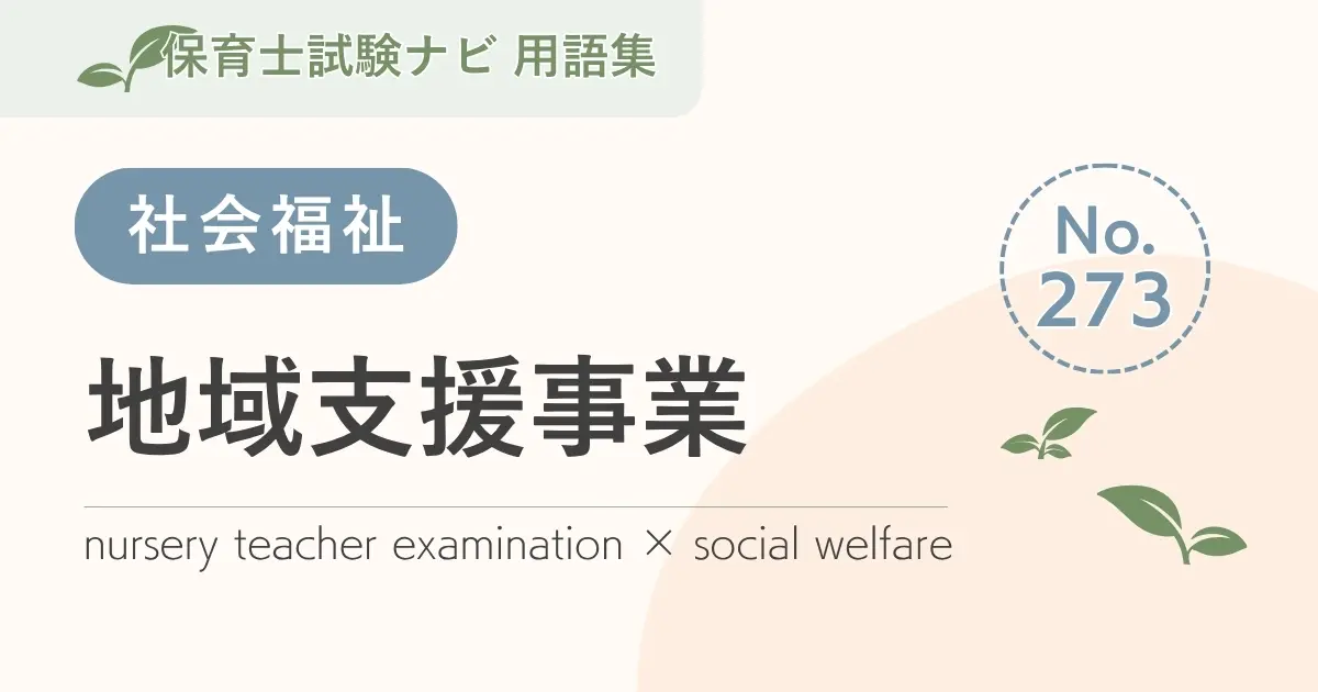 保育士試験対策用語集:地域支援事業