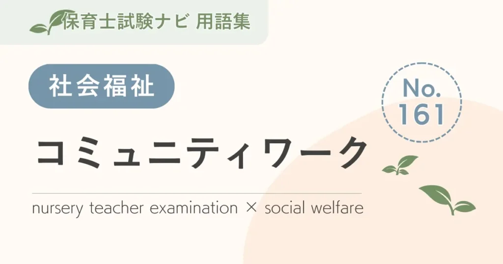 保育士試験対策用語集：コミュニティワーク