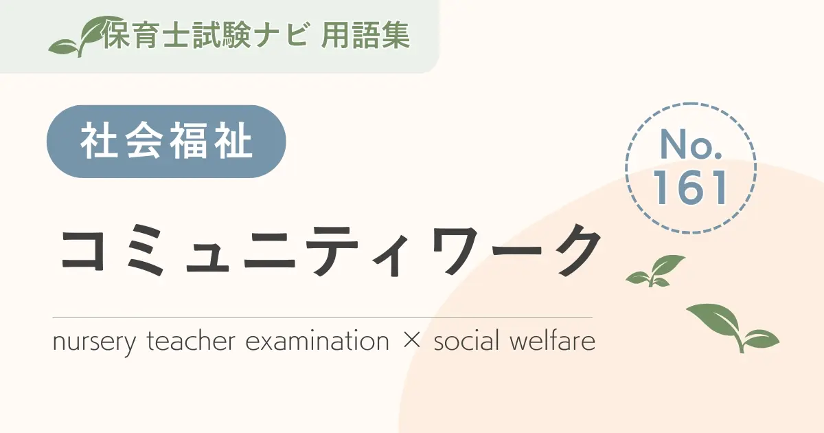 保育士試験対策用語集:コミュニティワーク