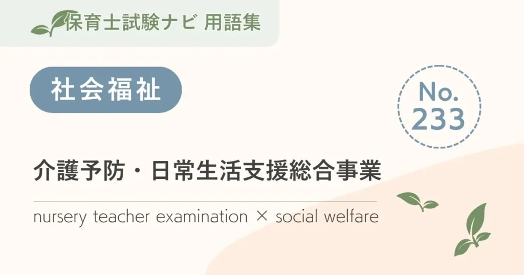 保育士試験対策用語集：介護予防・日常生活支援総合事業