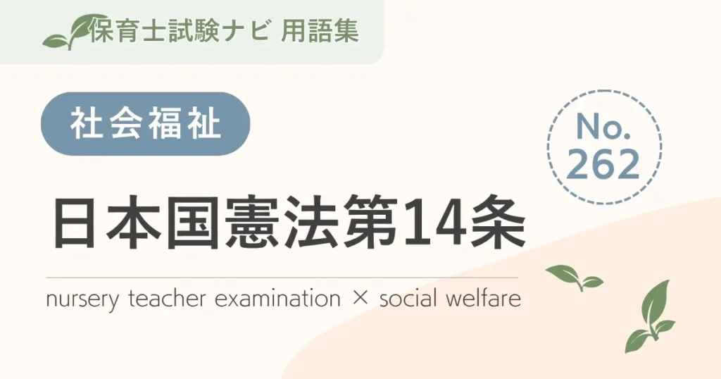 保育士試験対策用語集：日本国憲法第14条