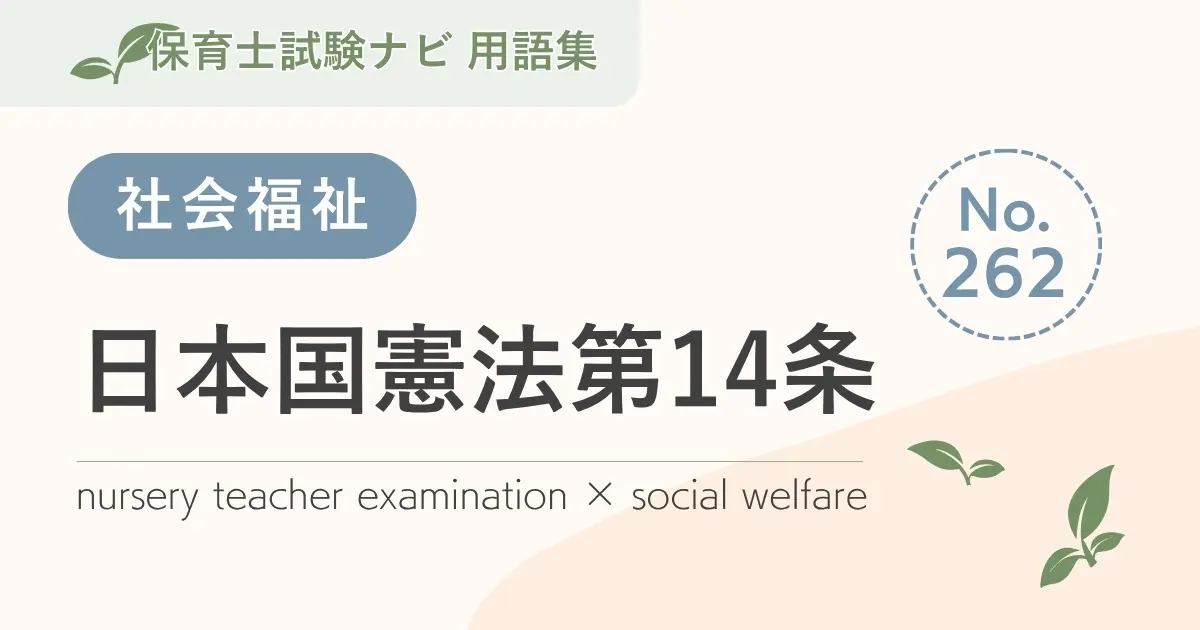 保育士試験対策用語集:日本国憲法第14条